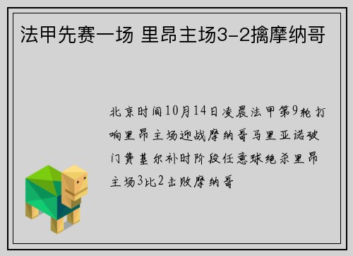 法甲先赛一场 里昂主场3-2擒摩纳哥