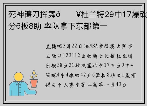 死神镰刀挥舞🔥杜兰特29中17爆砍42分6板8助 率队拿下东部第一