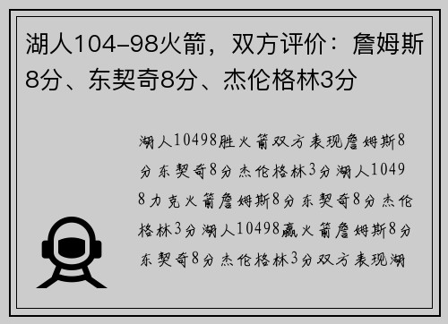 湖人104-98火箭，双方评价：詹姆斯8分、东契奇8分、杰伦格林3分