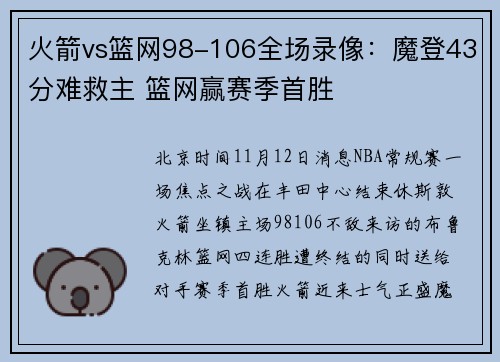 火箭vs篮网98-106全场录像：魔登43分难救主 篮网赢赛季首胜