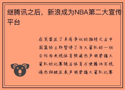 继腾讯之后，新浪成为NBA第二大宣传平台
