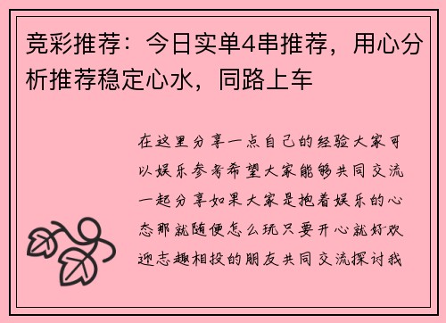 竞彩推荐：今日实单4串推荐，用心分析推荐稳定心水，同路上车