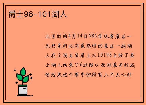 爵士96-101湖人