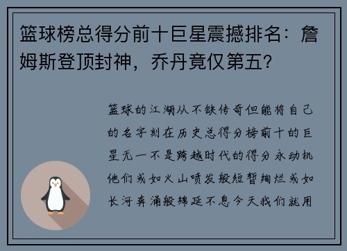篮球榜总得分前十巨星震撼排名：詹姆斯登顶封神，乔丹竟仅第五？