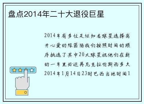 盘点2014年二十大退役巨星