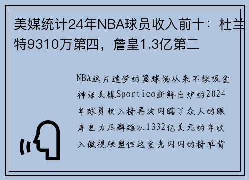 美媒统计24年NBA球员收入前十：杜兰特9310万第四，詹皇1.3亿第二