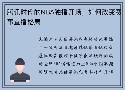 腾讯时代的NBA独播开场，如何改变赛事直播格局