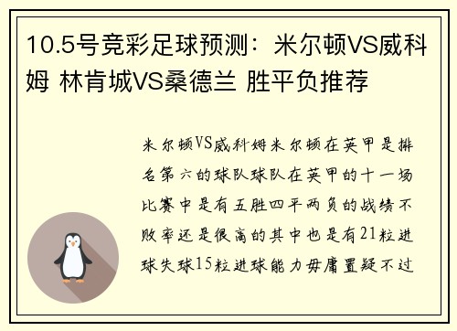 10.5号竞彩足球预测：米尔顿VS威科姆 林肯城VS桑德兰 胜平负推荐
