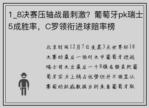 1_8决赛压轴战最刺激？葡萄牙pk瑞士5成胜率，C罗领衔进球赔率榜