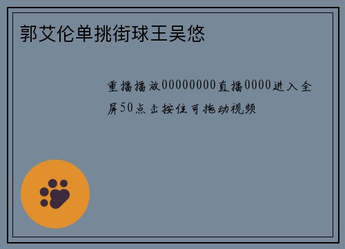 郭艾伦单挑街球王吴悠