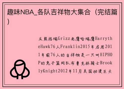 趣味NBA_各队吉祥物大集合（完结篇）