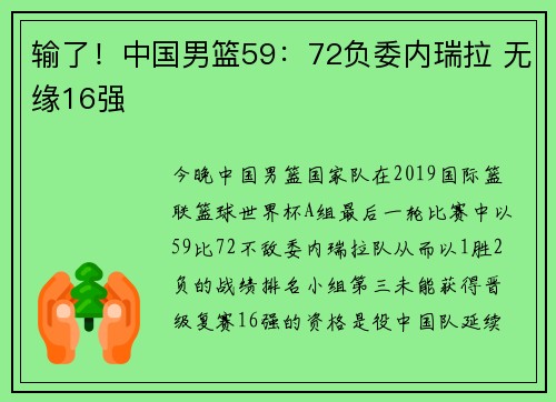 输了！中国男篮59：72负委内瑞拉 无缘16强