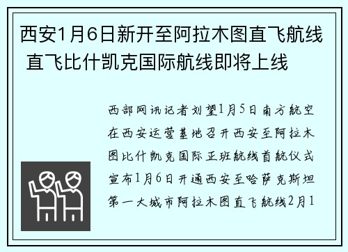 西安1月6日新开至阿拉木图直飞航线 直飞比什凯克国际航线即将上线