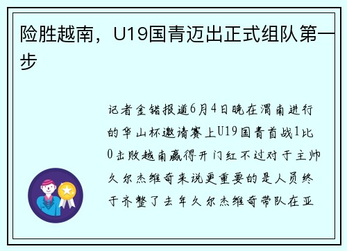 险胜越南，U19国青迈出正式组队第一步