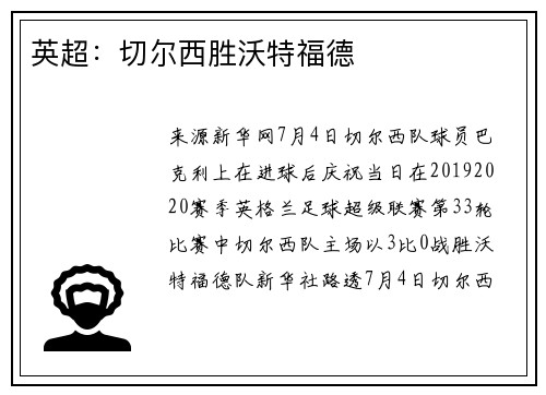 英超：切尔西胜沃特福德