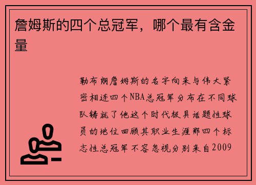 詹姆斯的四个总冠军，哪个最有含金量