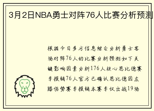3月2日NBA勇士对阵76人比赛分析预测
