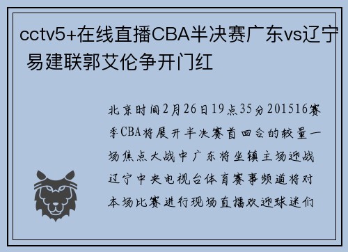 cctv5+在线直播CBA半决赛广东vs辽宁 易建联郭艾伦争开门红