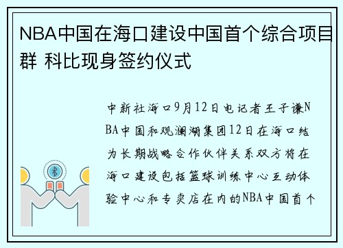 NBA中国在海口建设中国首个综合项目群 科比现身签约仪式