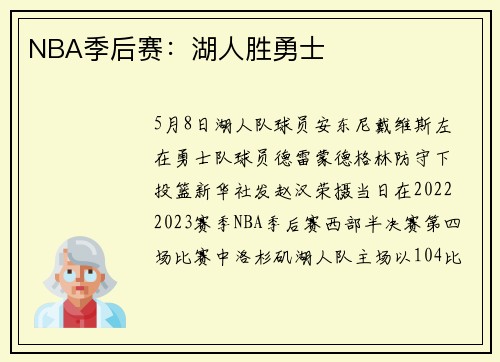 NBA季后赛：湖人胜勇士