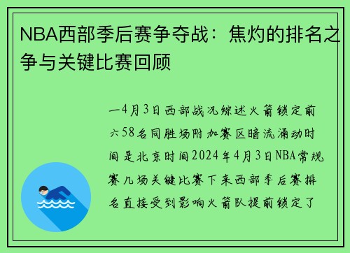 NBA西部季后赛争夺战：焦灼的排名之争与关键比赛回顾