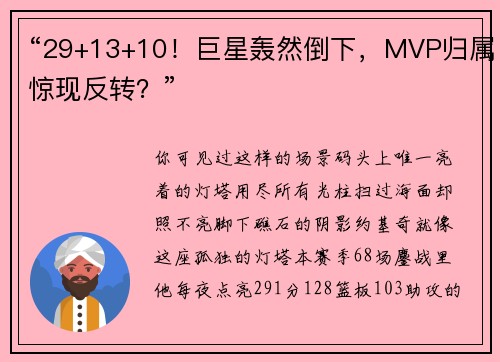 “29+13+10！巨星轰然倒下，MVP归属惊现反转？”
