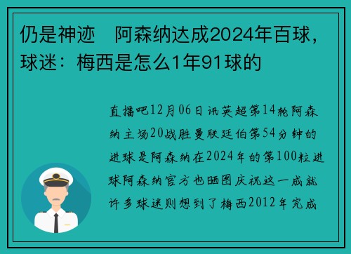 仍是神迹❗阿森纳达成2024年百球，球迷：梅西是怎么1年91球的❓