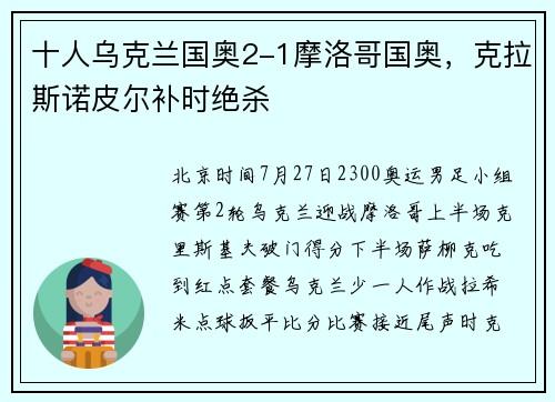 十人乌克兰国奥2-1摩洛哥国奥，克拉斯诺皮尔补时绝杀