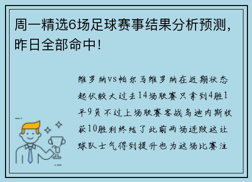 周一精选6场足球赛事结果分析预测，昨日全部命中！