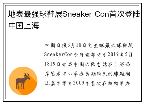 地表最强球鞋展Sneaker Con首次登陆中国上海