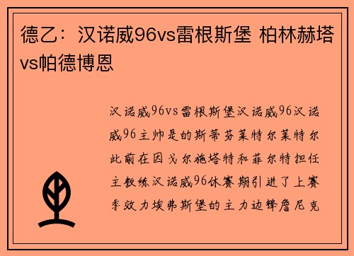 德乙：汉诺威96vs雷根斯堡 柏林赫塔vs帕德博恩