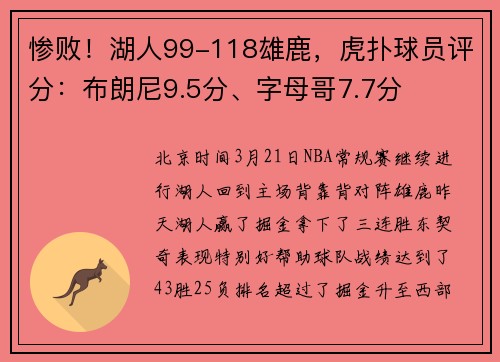 惨败！湖人99-118雄鹿，虎扑球员评分：布朗尼9.5分、字母哥7.7分