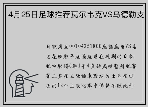4月25日足球推荐瓦尔韦克VS乌德勒支
