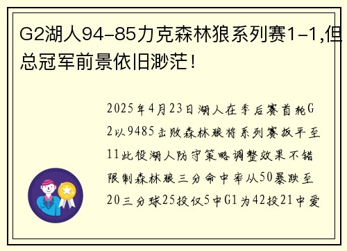 G2湖人94-85力克森林狼系列赛1-1,但总冠军前景依旧渺茫！