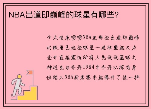 NBA出道即巅峰的球星有哪些？