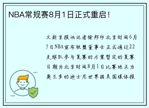 NBA常规赛8月1日正式重启！