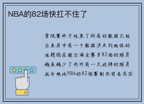 NBA的82场快扛不住了