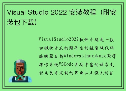 Visual Studio 2022 安装教程（附安装包下载）