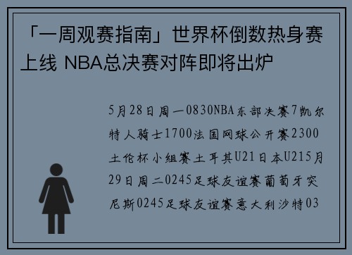 「一周观赛指南」世界杯倒数热身赛上线 NBA总决赛对阵即将出炉