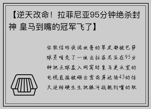 【逆天改命！拉菲尼亚95分钟绝杀封神 皇马到嘴的冠军飞了】