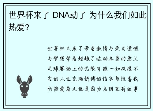 世界杯来了 DNA动了 为什么我们如此热爱？
