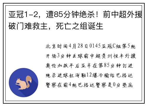 亚冠1-2，遭85分钟绝杀！前中超外援破门难救主，死亡之组诞生