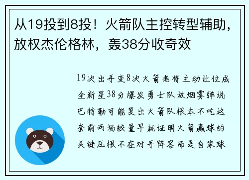 从19投到8投！火箭队主控转型辅助，放权杰伦格林，轰38分收奇效