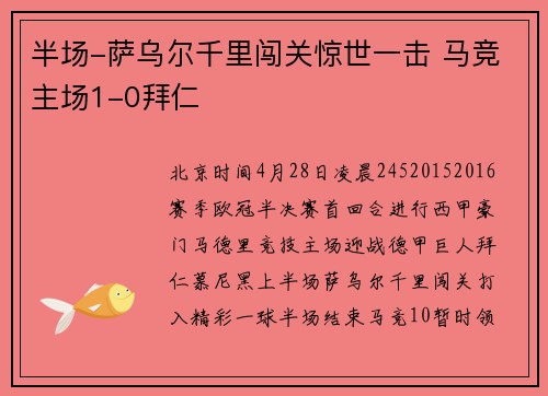 半场-萨乌尔千里闯关惊世一击 马竞主场1-0拜仁