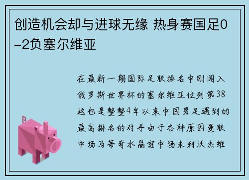 创造机会却与进球无缘 热身赛国足0-2负塞尔维亚