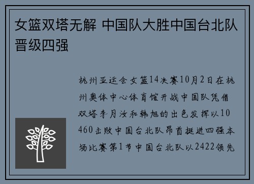 女篮双塔无解 中国队大胜中国台北队晋级四强