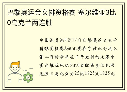巴黎奥运会女排资格赛 塞尔维亚3比0乌克兰两连胜