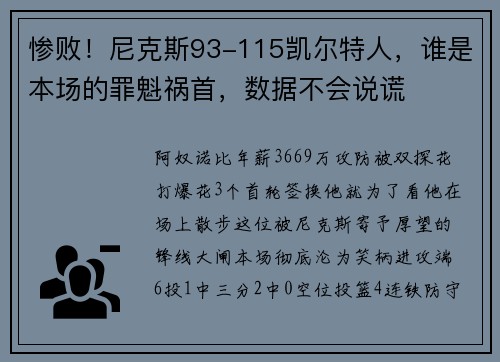 惨败！尼克斯93-115凯尔特人，谁是本场的罪魁祸首，数据不会说谎