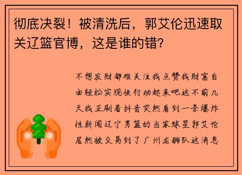 彻底决裂！被清洗后，郭艾伦迅速取关辽篮官博，这是谁的错？