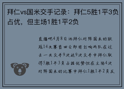 拜仁vs国米交手记录：拜仁5胜1平3负占优，但主场1胜1平2负